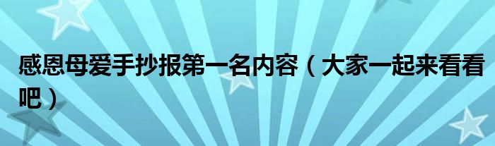 感恩母爱手抄报第一名内容（大家一起来看看吧）