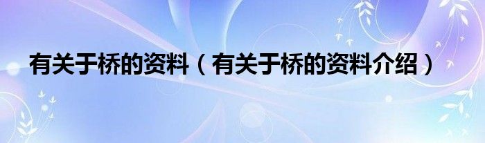 有关于桥的资料（有关于桥的资料介绍）