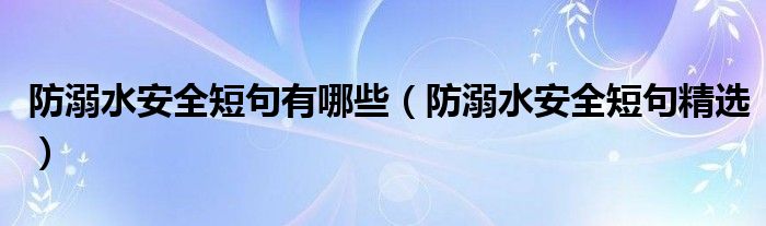 防溺水安全短句有哪些（防溺水安全短句精选）