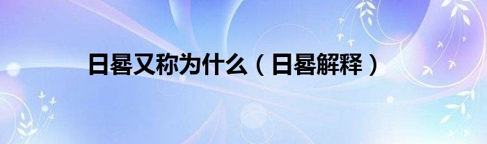日晷又称为什么（日晷解释）