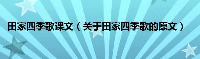 田家四季歌课文（关于田家四季歌的原文）