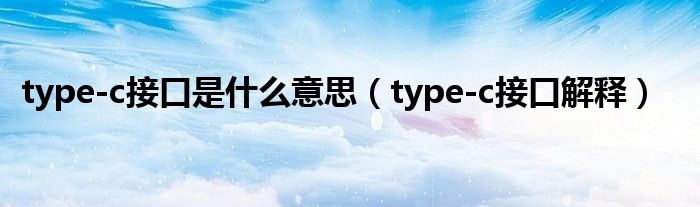 type-c接口是什么意思（type-c接口解释）