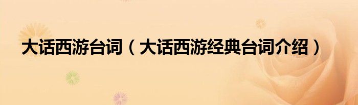 大话西游台词（大话西游经典台词介绍）
