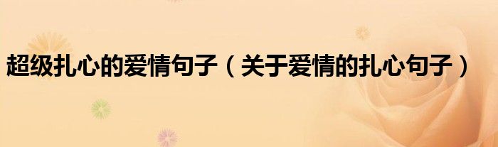 超级扎心的爱情句子（关于爱情的扎心句子）
