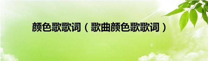 颜色歌歌词（歌曲颜色歌歌词）