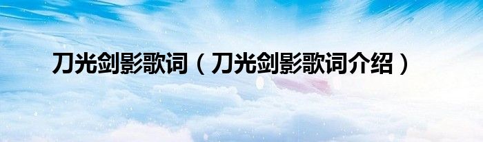 刀光剑影歌词（刀光剑影歌词介绍）