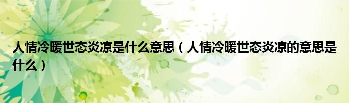 人情冷暖世态炎凉是什么意思（人情冷暖世态炎凉的意思是什么）