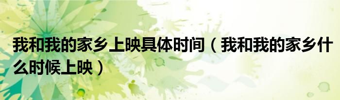 我和我的家乡上映具体时间（我和我的家乡什么时候上映）