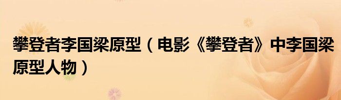 攀登者李国梁原型（电影《攀登者》中李国梁原型人物）