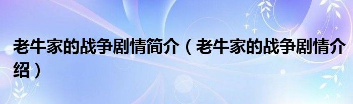 老牛家的战争剧情简介（老牛家的战争剧情介绍）