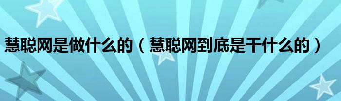 慧聪网是做什么的（慧聪网到底是干什么的）