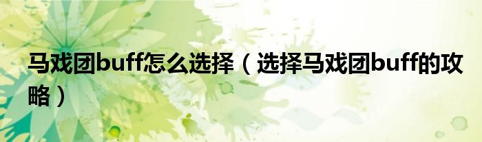 马戏团buff怎么选择（选择马戏团buff的攻略）