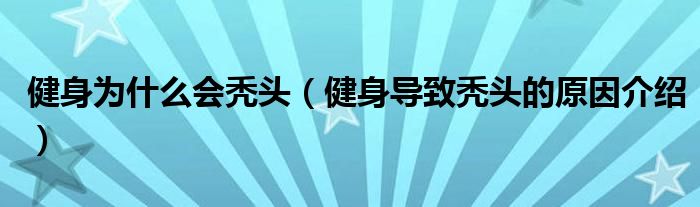 健身为什么会秃头（健身导致秃头的原因介绍）