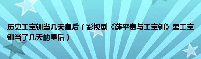历史王宝钏当几天皇后（影视剧《薛平贵与王宝钏》里王宝钏当了几天的皇后）