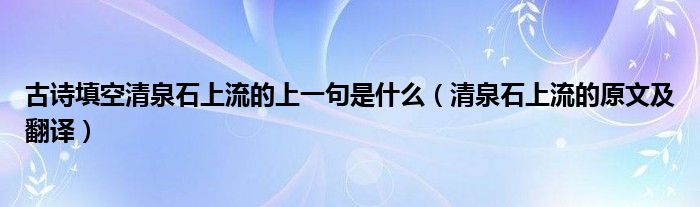 古诗填空清泉石上流的上一句是什么（清泉石上流的原文及翻译）