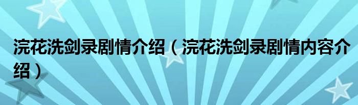 浣花洗剑录剧情介绍（浣花洗剑录剧情内容介绍）