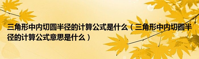 三角形中内切圆半径的计算公式是什么（三角形中内切圆半径的计算公式意思是什么）