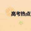 高考热点素材（高考热点素材示例）