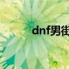 dnf男街霸加点（技能加点推荐）