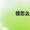 佳怎么组词（佳的组词及意思）