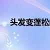 头发变蓬松的小妙招（头发怎么变蓬松）