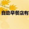 自助早餐店有前景吗（消费者需求决定市场）