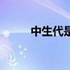 中生代是什么意思（中生代介绍）