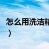 怎么用洗洁精做泥（怎么用洗洁精制作水晶泥）