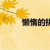 懒惰的拼音（懒惰的拼音及解释）