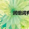 润组词有哪些（汉字润怎么组词）