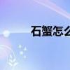 石蟹怎么储存（石蟹的保存方法）