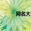 网名大全伤感（伤感网名大全）