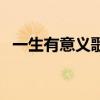 一生有意义歌词（歌曲一生有意义的歌词）