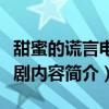 甜蜜的谎言电视剧剧情介绍（甜蜜的谎言电视剧内容简介）