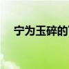宁为玉碎的下一句（整句的翻译及赏析）