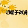 明朝于谦满门抄斩原因（明朝于谦简介）