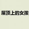屋顶上的女孩讲了什么（它是啥时候上映的）