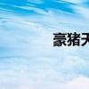 豪猪天敌是什么（豪猪简介）
