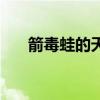 箭毒蛙的天敌（箭毒蛙的天敌是什么）