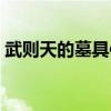 武则天的墓具体在哪里（武则天的墓的简介）