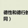 德性和德行的区别是什么（德性和德行有何不同）