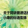 关于同讲普通话携手进小康的标语（关于同讲普通话携手进小康的标语集锦）