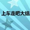 上车走吧大结局（电影上车走吧讲的是什么）