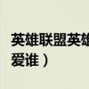 英雄联盟英雄排行榜（英雄联盟英里面新手最爱谁）