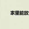 家里能放紫水晶吗（紫水晶的功效）