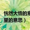 恍然大悟的意思悟的意思（悟在恍然大悟成语里的意思）