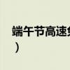 端午节高速免费吗2019（端午节高速收费吗）