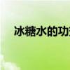 冰糖水的功效与作用（什么人适合食用）
