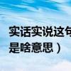 实话实说这句话是什么意思（实话实说这句话是啥意思）