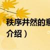 秩序井然的意思是什么（秩序井然的意思简单介绍）